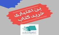 نحوه دریافت بن یارانه ای خرید کتاب ویژه نمایشگاه کتاب تهران