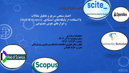 کارگاه «اعتبارسنجی سریع و تحلیل مقالات با استفاده از پایگاه‌های استنادی (WoS & Scopus) و ابزارهای هوش مصنوعی»