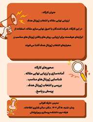 کارگاه «ارزیابی نهایی مقاله و انتخاب ژورنال هدف»