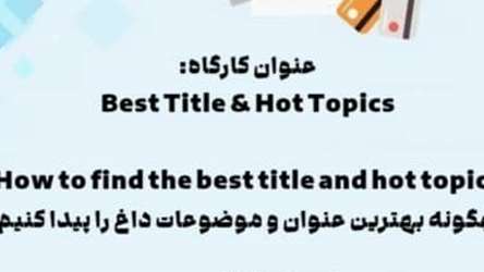 برگزاری کارگاه موضوعات داغ پژوهش (Best Title & Hot Topic)